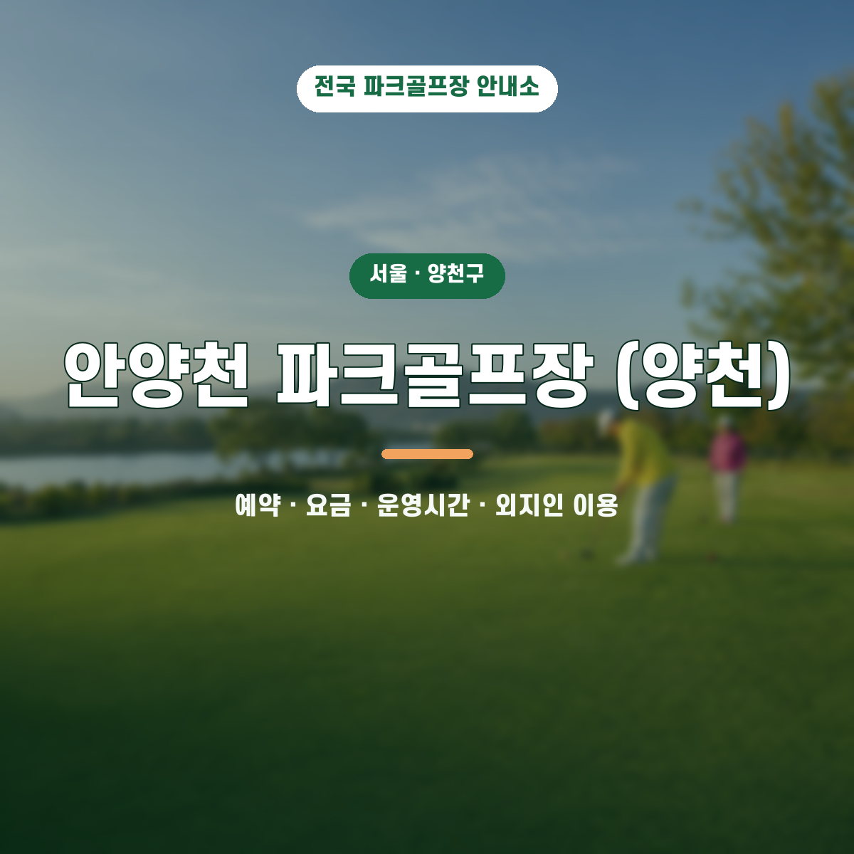 안양천 파크골프장 (양천) 예약·요금·운영시간·외지인 이용 안내 대표 이미지