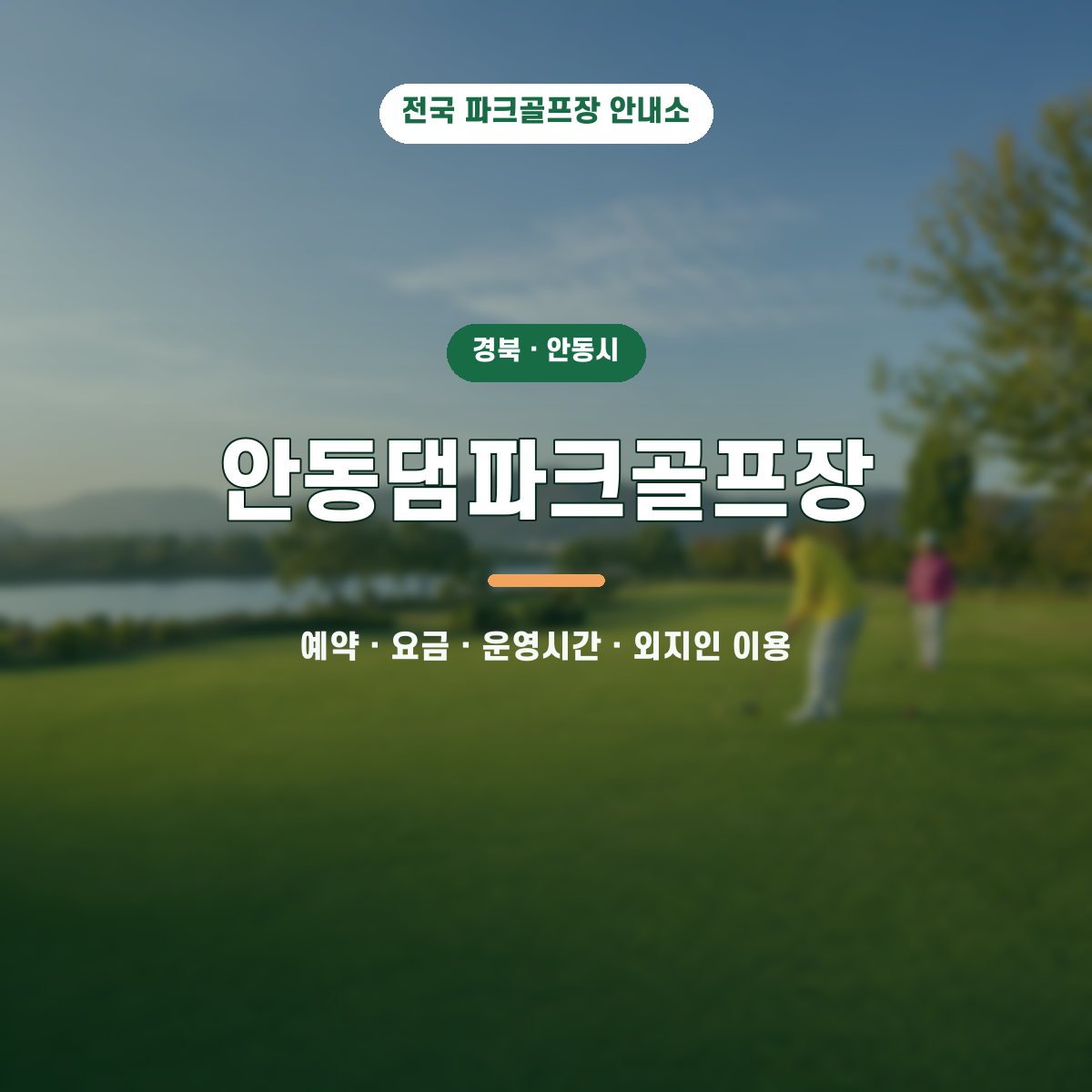 안동댐파크골프장 예약·요금·운영시간·외지인 이용 안내 대표 이미지