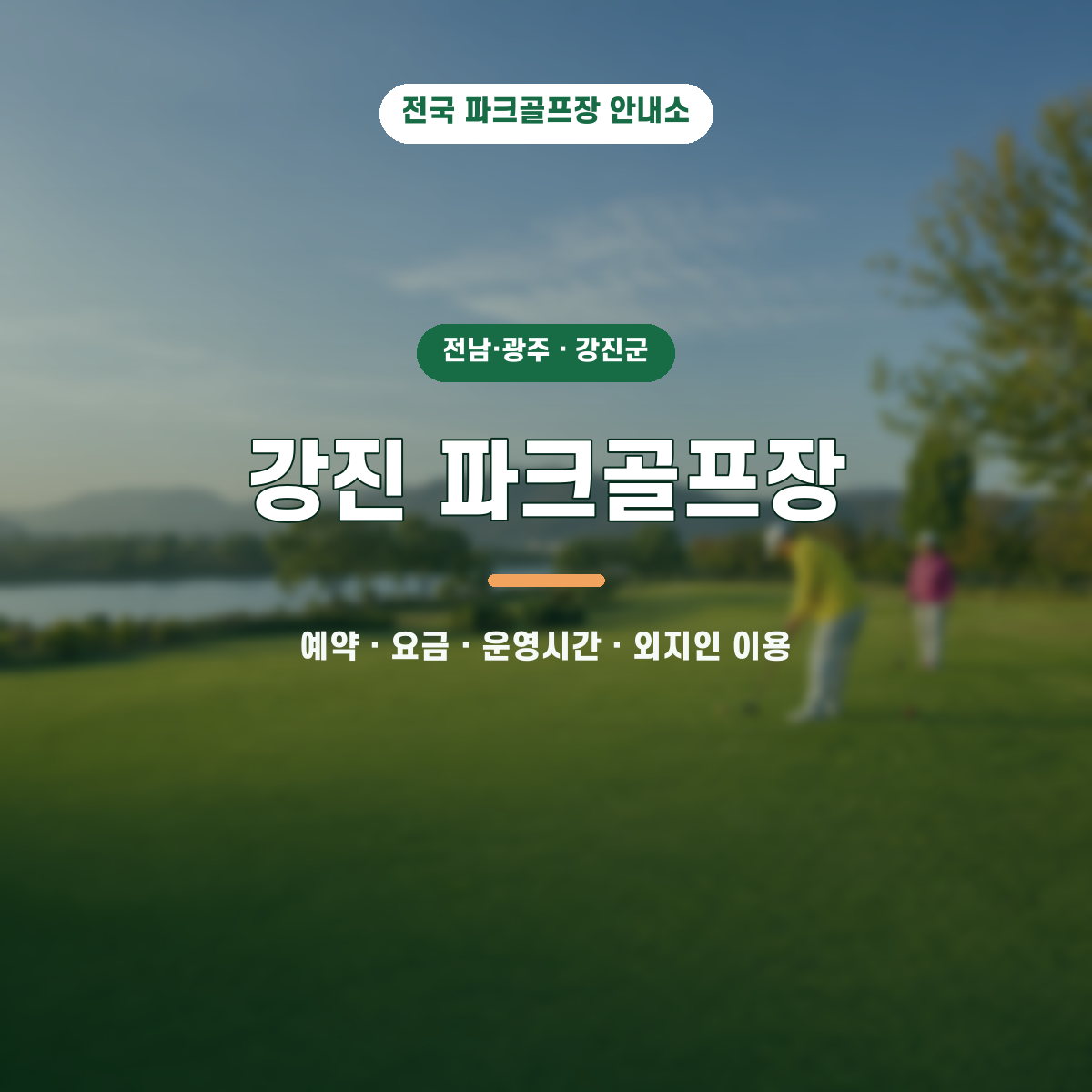 강진 파크골프장 예약·요금·운영시간·외지인 이용 안내 대표 이미지