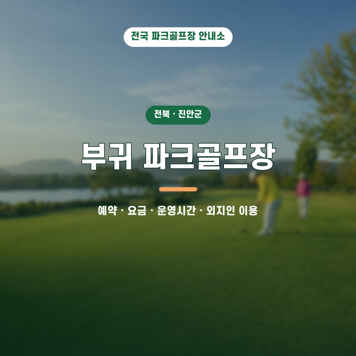 부귀 파크골프장 예약·요금·운영시간·외지인 이용 안내 대표 이미지