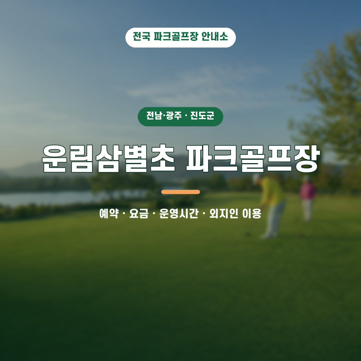 운림삼별초 파크골프장 예약·요금·운영시간·외지인 이용 안내 대표 이미지