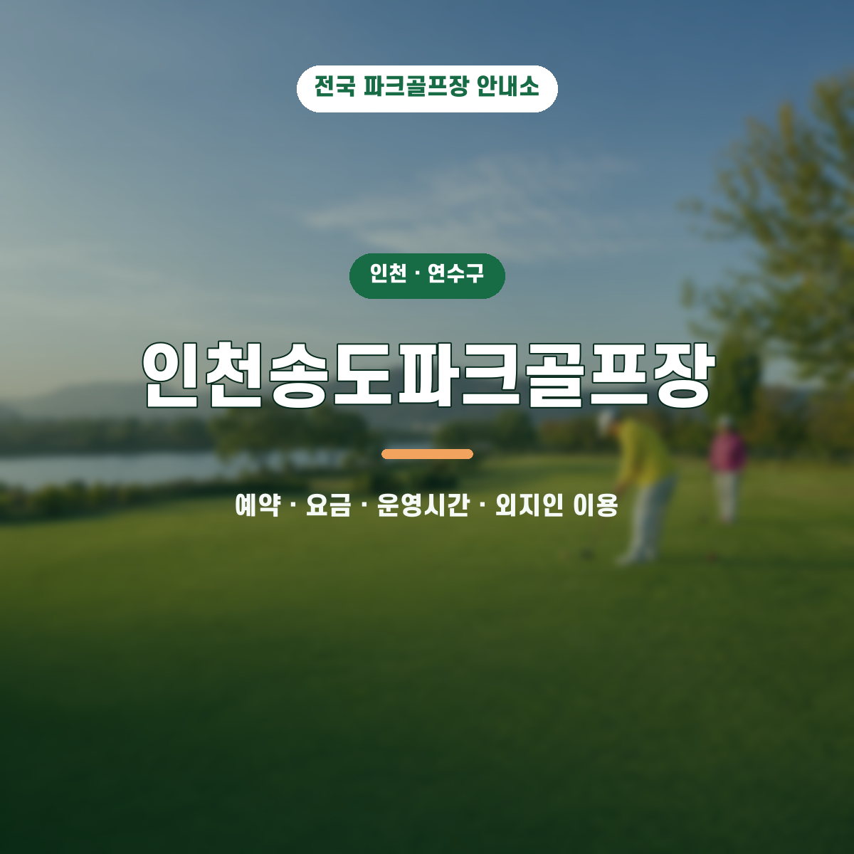인천송도파크골프장 예약·요금·운영시간·외지인 이용 안내 대표 이미지