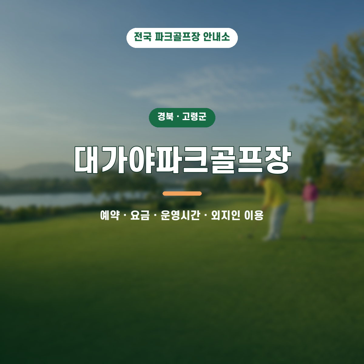 대가야파크골프장 예약·요금·운영시간·외지인 이용 안내 대표 이미지