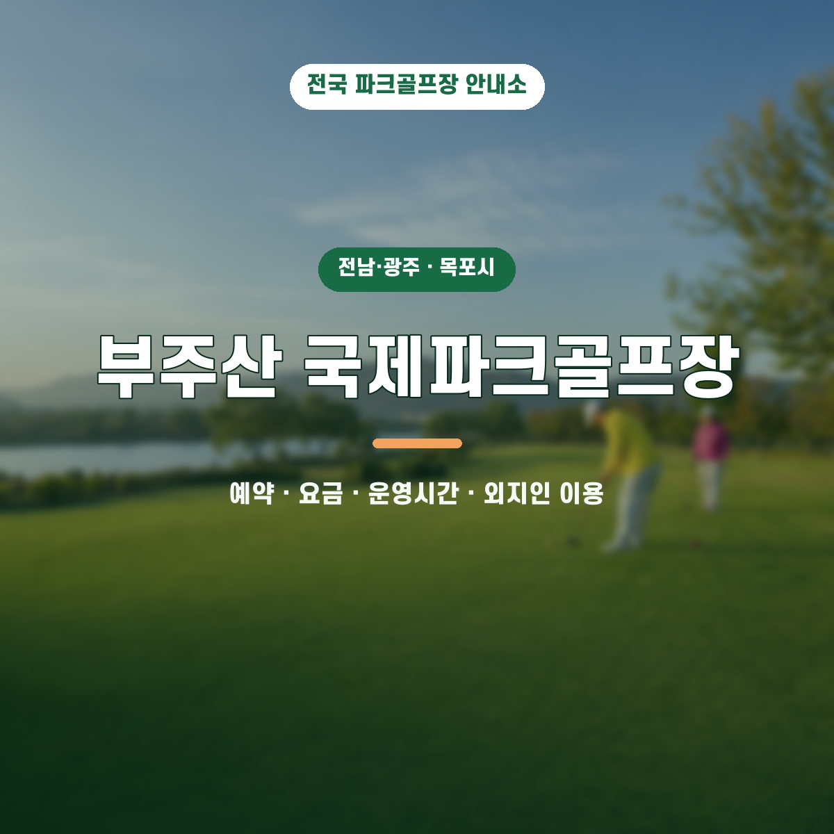 부주산 국제파크골프장 예약·요금·운영시간·외지인 이용 안내 대표 이미지