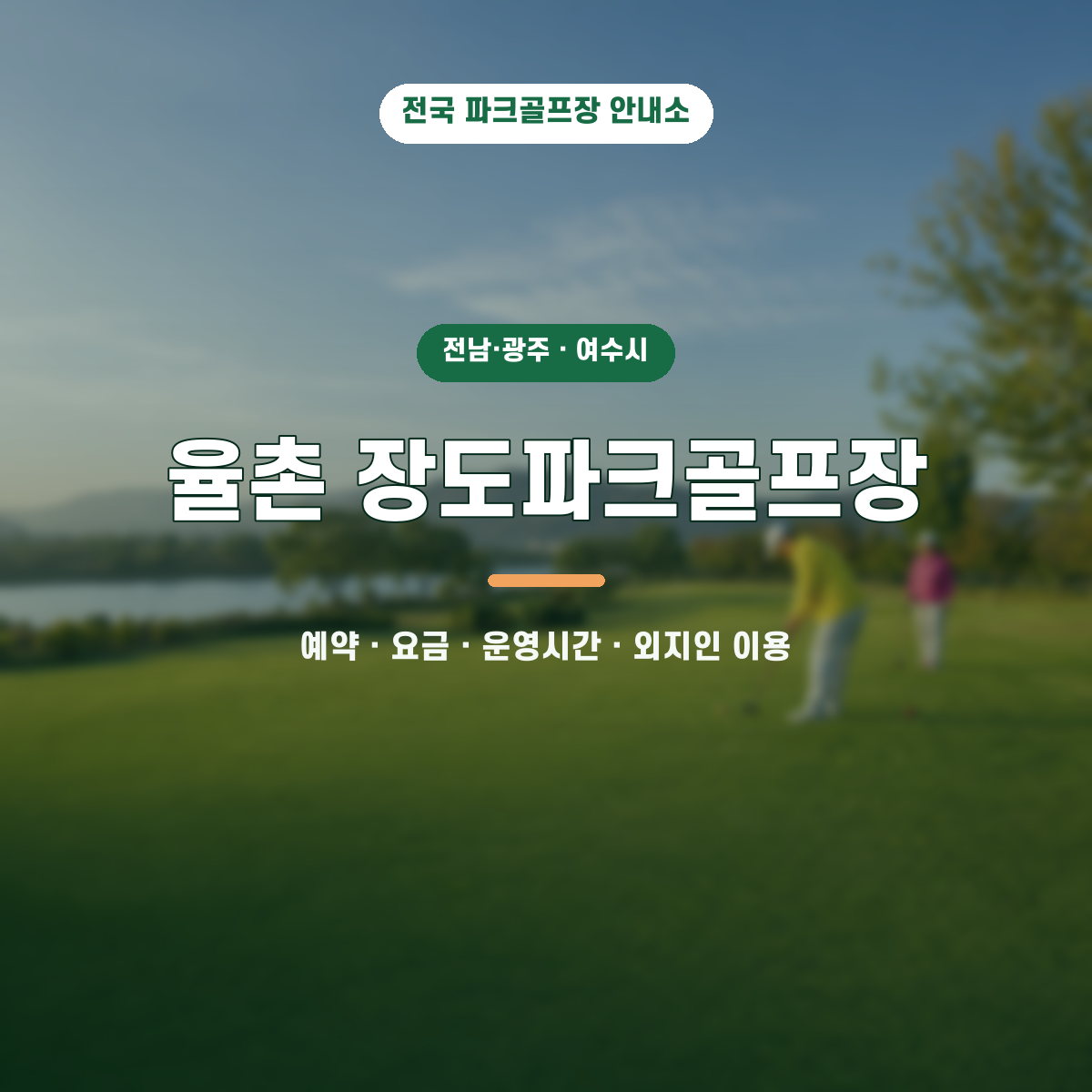 율촌 장도파크골프장 예약·요금·운영시간·외지인 이용 안내 대표 이미지
