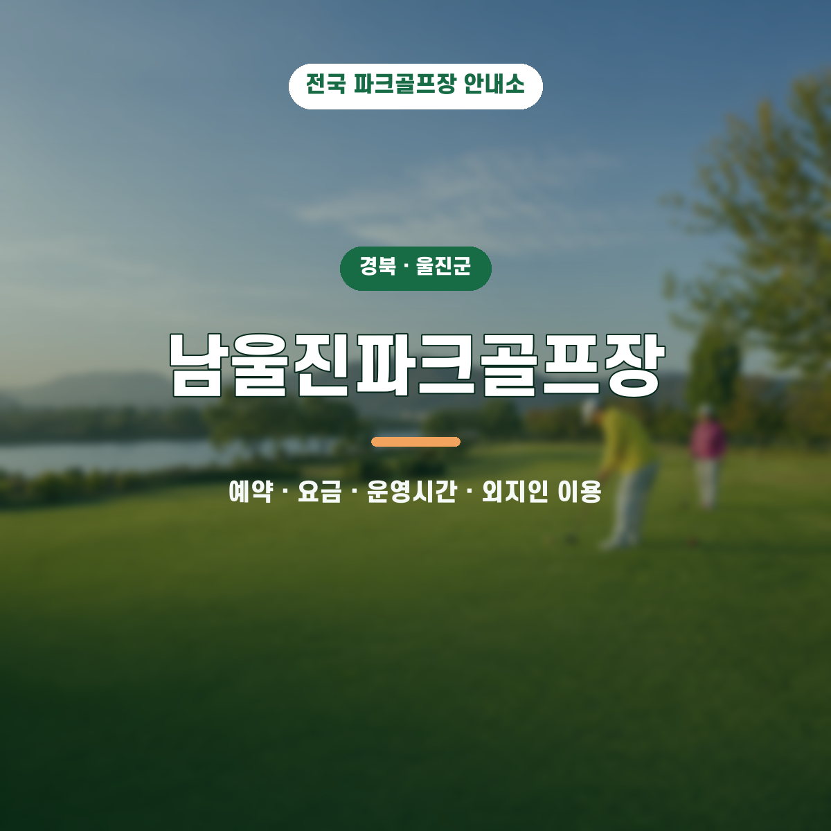 남울진파크골프장 예약·요금·운영시간·외지인 이용 안내 대표 이미지