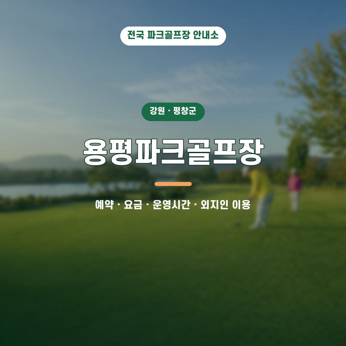 용평파크골프장 예약·요금·운영시간·외지인 이용 안내 대표 이미지