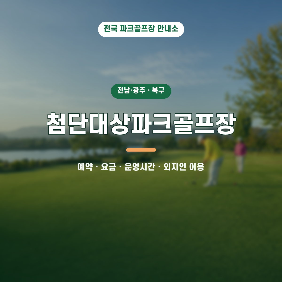 첨단대상파크골프장 예약·요금·운영시간·외지인 이용 안내 대표 이미지