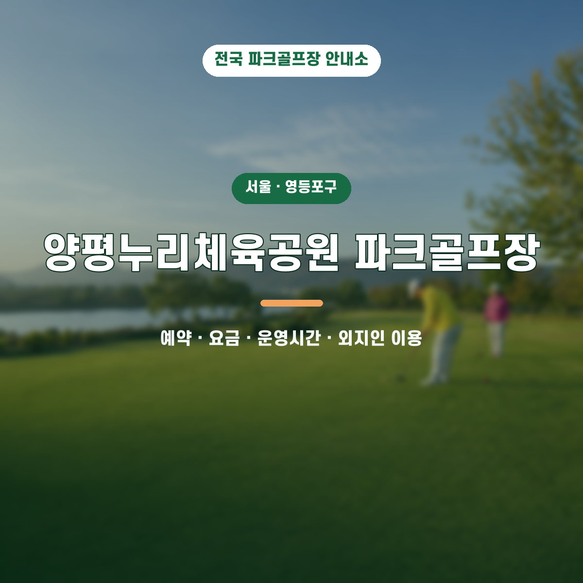 양평누리체육공원 파크골프장 예약·요금·운영시간·외지인 이용 안내 대표 이미지