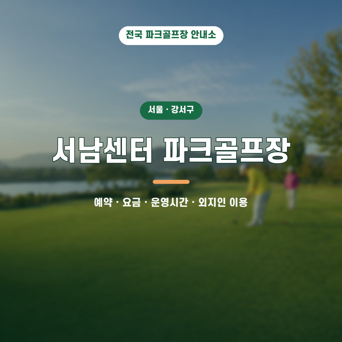 서남센터 파크골프장 예약·요금·운영시간·외지인 이용 안내 대표 이미지