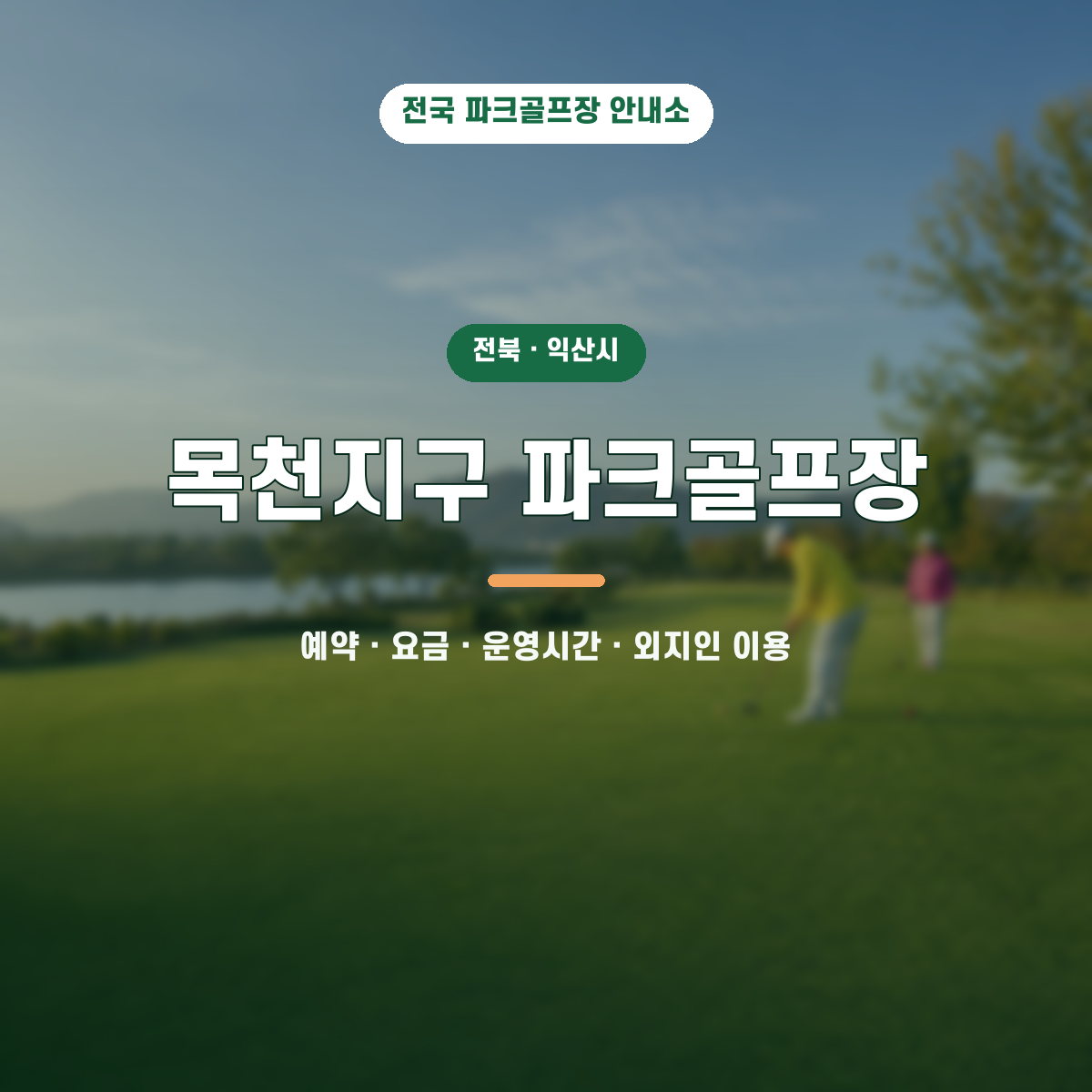 목천지구 파크골프장 예약·요금·운영시간·외지인 이용 안내 대표 이미지