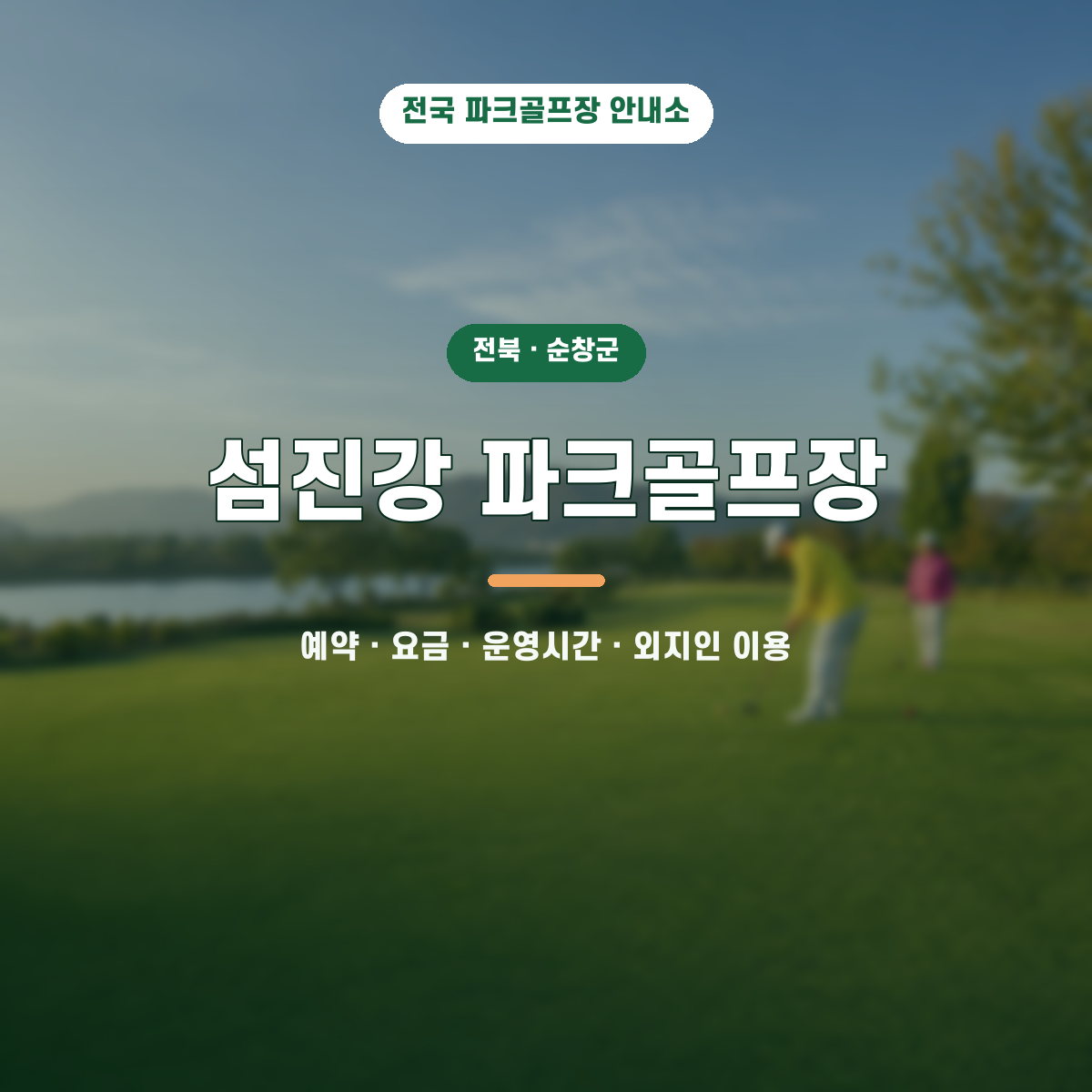 섬진강 파크골프장 예약·요금·운영시간·외지인 이용 안내 대표 이미지