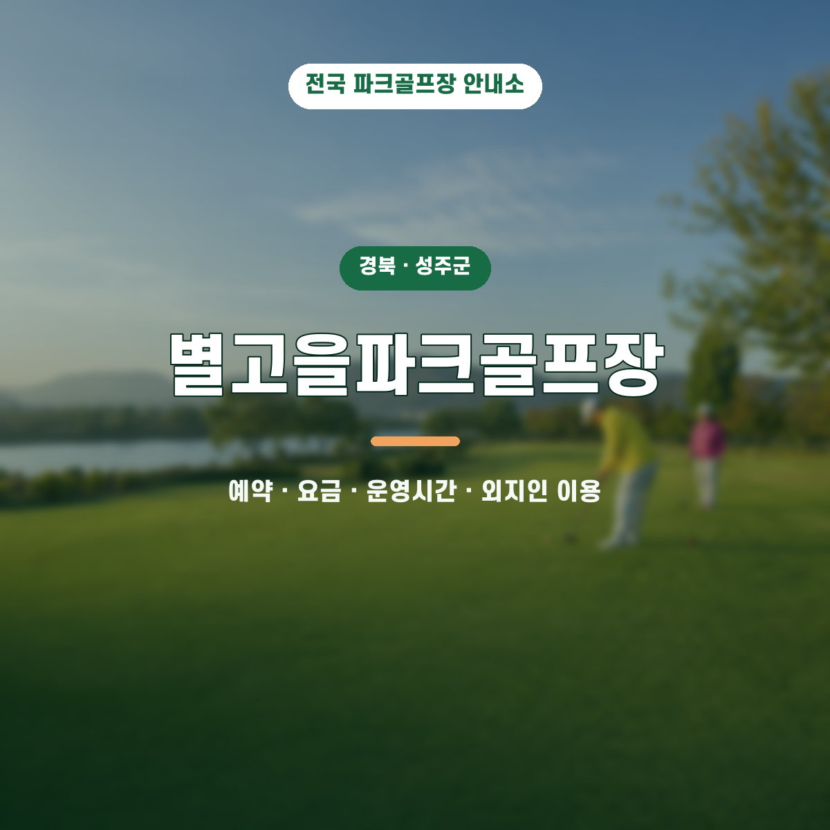 별고을파크골프장 예약·요금·운영시간·외지인 이용 안내 대표 이미지