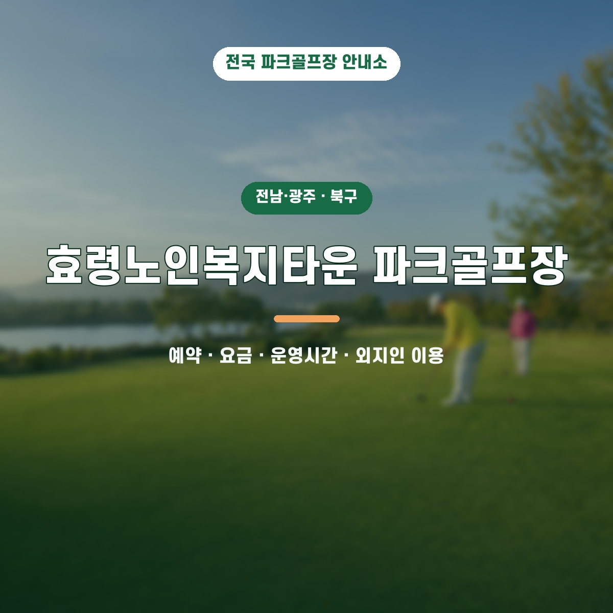 효령노인복지타운 파크골프장 예약·요금·운영시간·외지인 이용 안내 대표 이미지