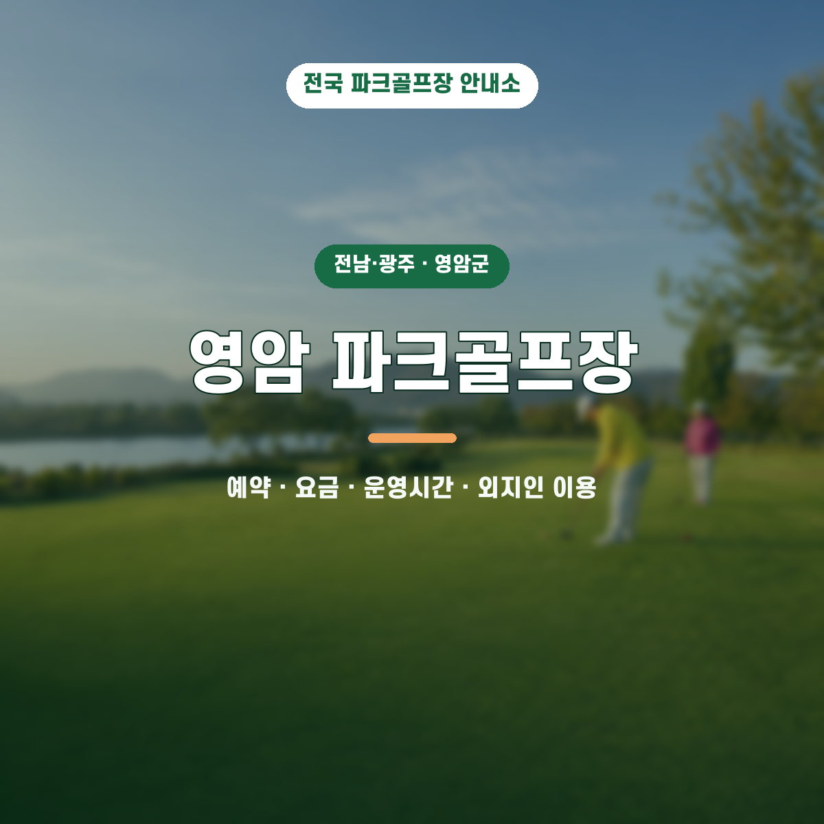 영암 파크골프장 예약·요금·운영시간·외지인 이용 안내 대표 이미지