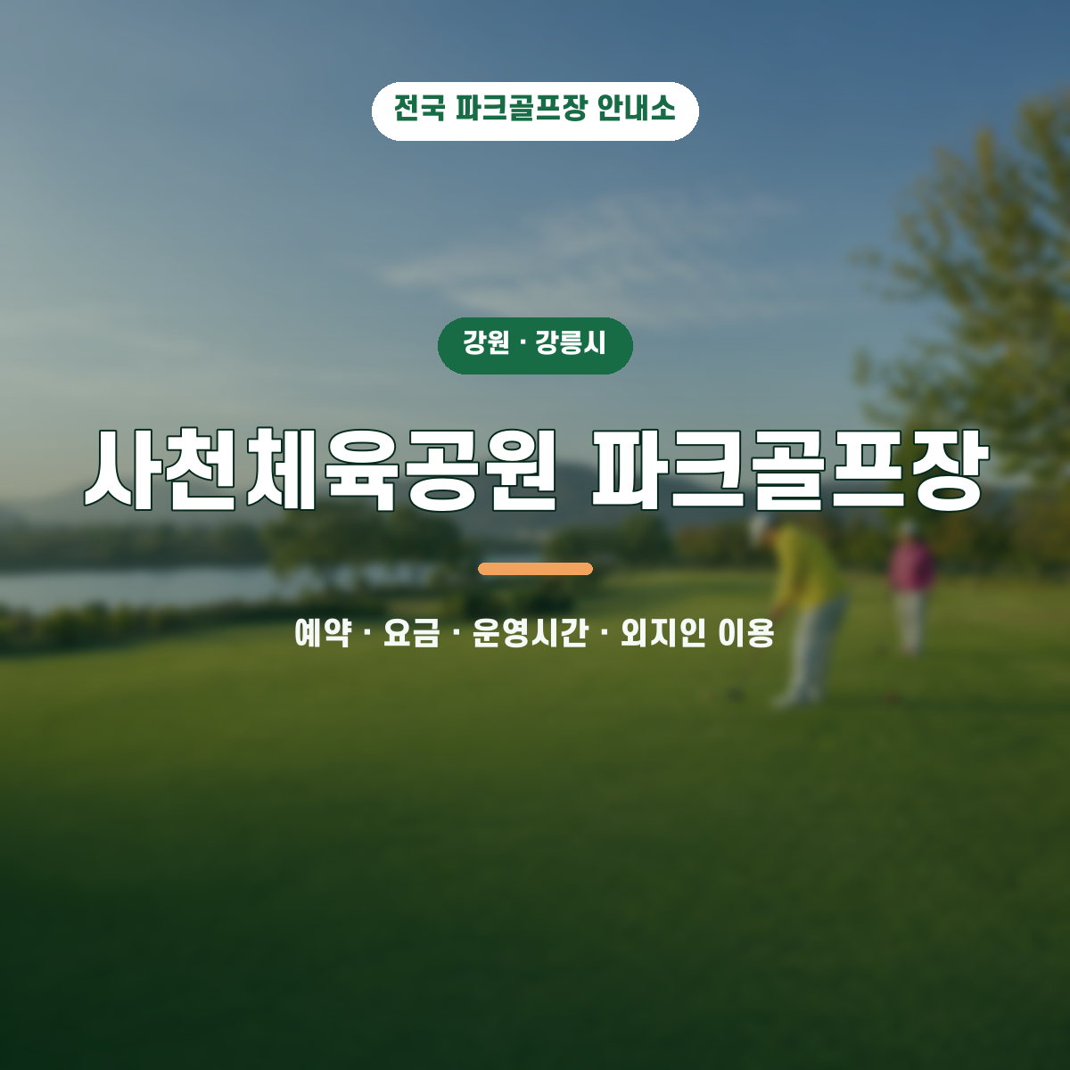 사천체육공원 파크골프장 예약·요금·운영시간·외지인 이용 안내 대표 이미지