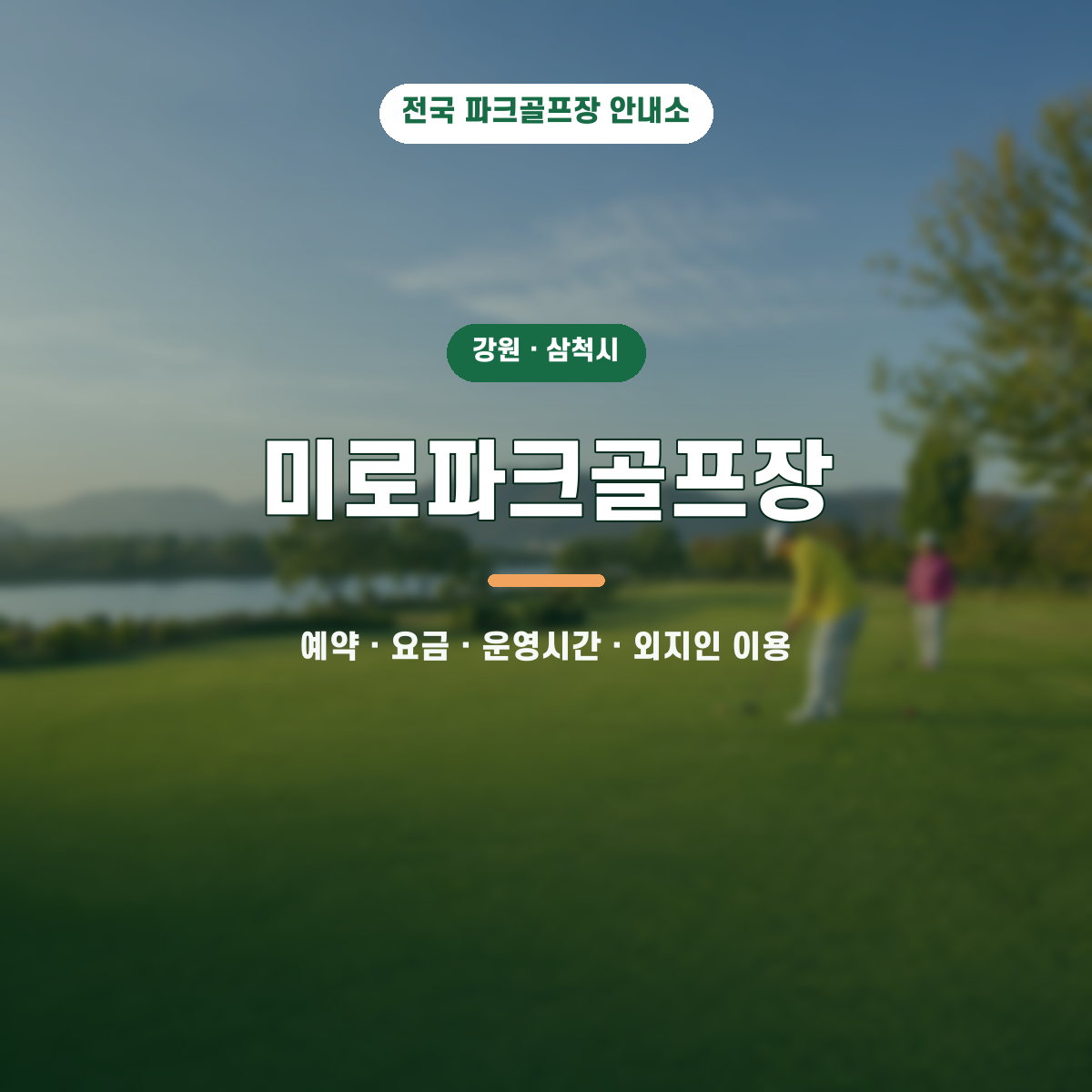 미로파크골프장 예약·요금·운영시간·외지인 이용 안내 대표 이미지