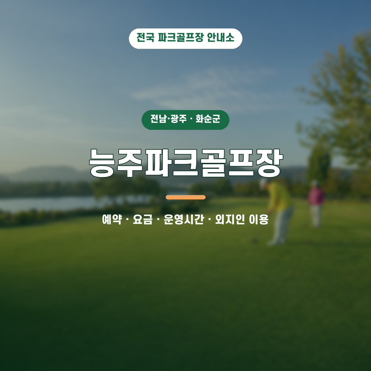 능주파크골프장 예약·요금·운영시간·외지인 이용 안내 대표 이미지