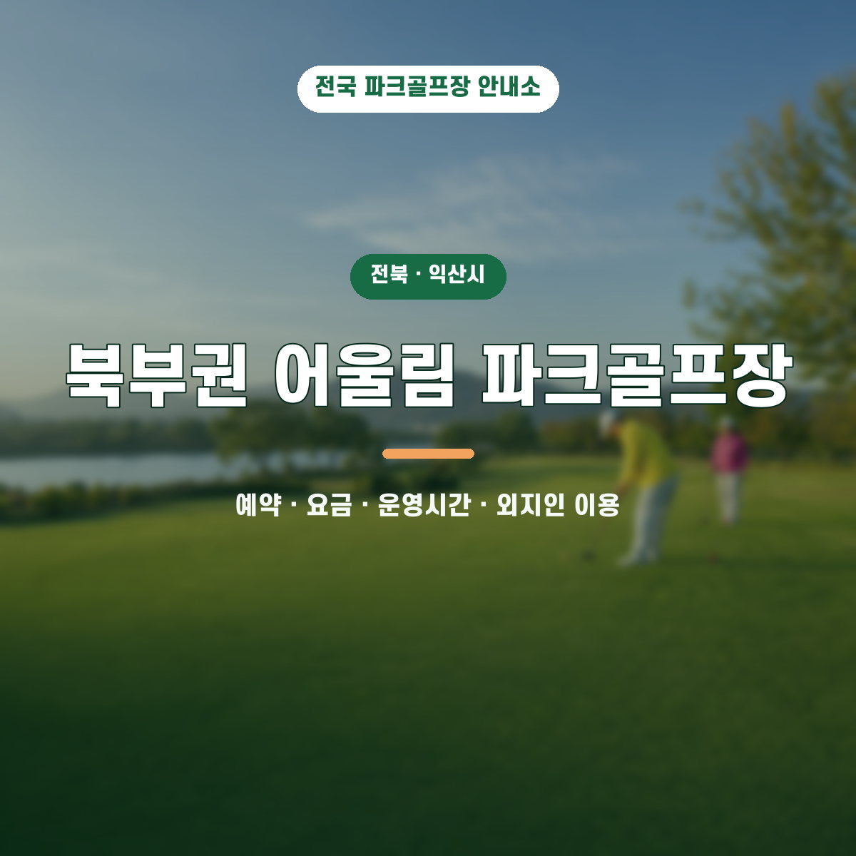 북부권 어울림 파크골프장 예약·요금·운영시간·외지인 이용 안내 대표 이미지