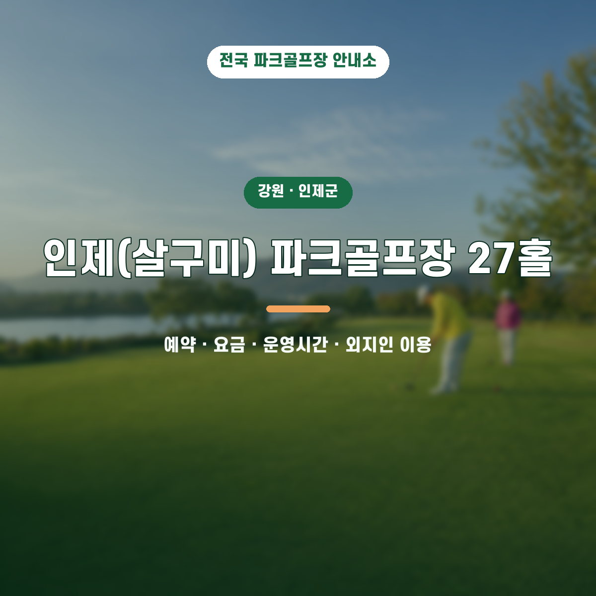 인제(살구미) 파크골프장 27홀 예약·요금·운영시간·외지인 이용 안내 대표 이미지