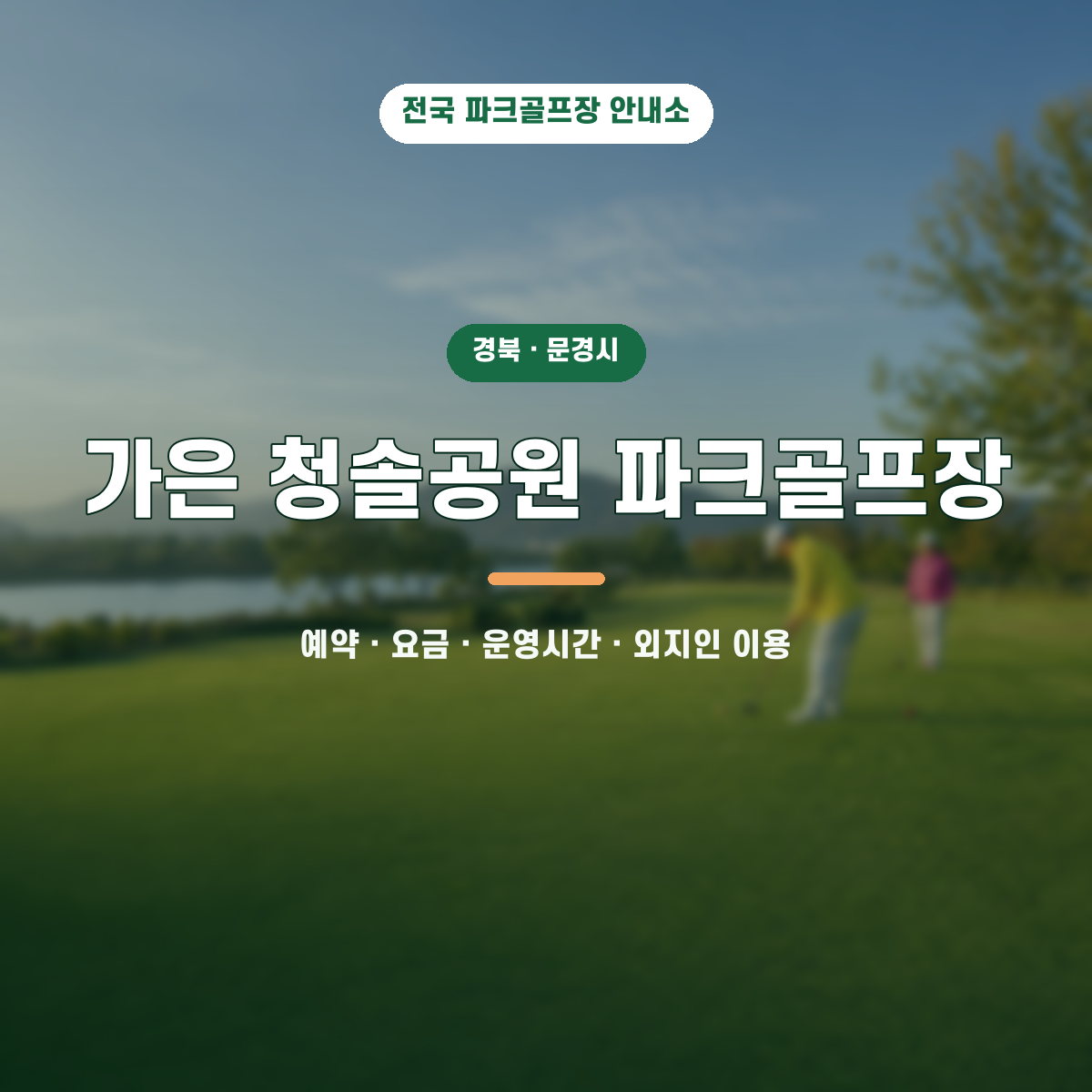 가은 청솔공원 파크골프장 예약·요금·운영시간·외지인 이용 안내 대표 이미지