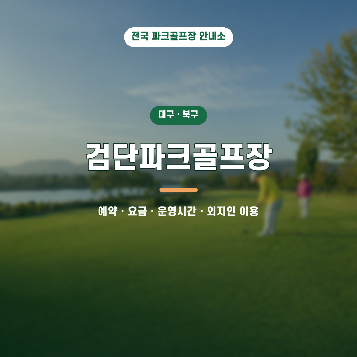 검단파크골프장 예약·요금·운영시간·외지인 이용 안내 대표 이미지