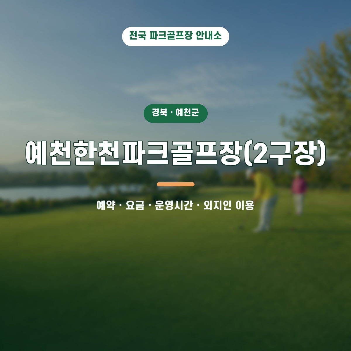 예천한천파크골프장(2구장) 예약·요금·운영시간·외지인 이용 안내 대표 이미지
