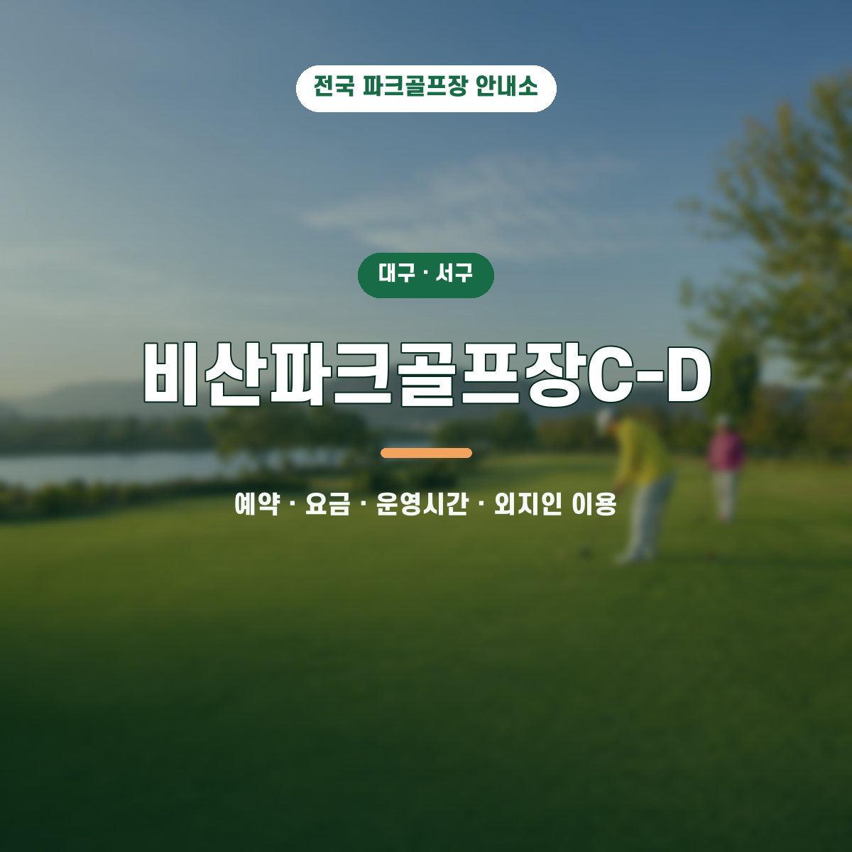비산파크골프장C-D 예약·요금·운영시간·외지인 이용 안내 대표 이미지