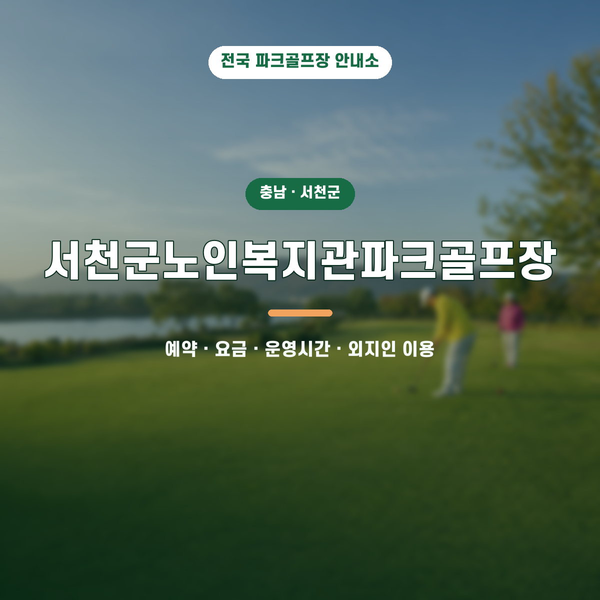 서천군노인복지관파크골프장 예약·요금·운영시간·외지인 이용 안내 대표 이미지