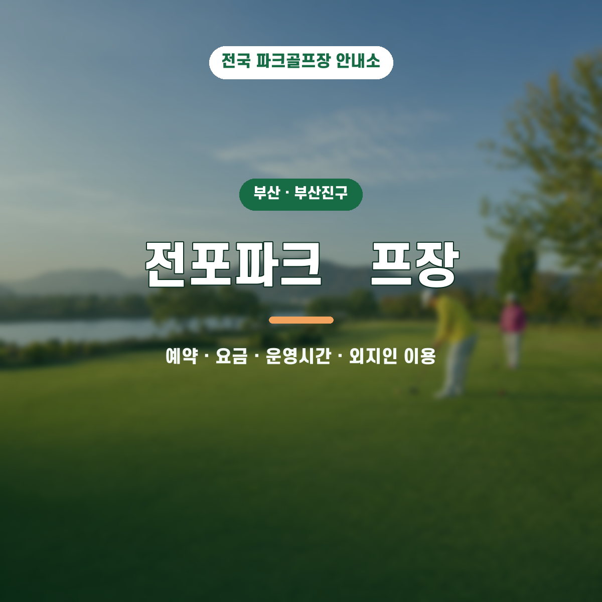 전포파크곺프장 예약·요금·운영시간·외지인 이용 안내 대표 이미지