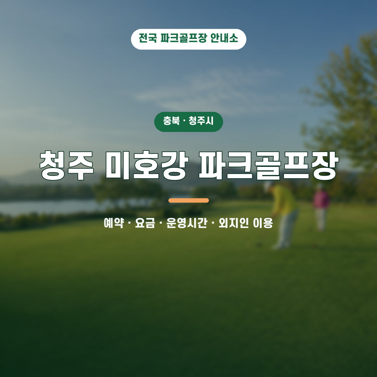 청주 미호강 파크골프장 예약·요금·운영시간·외지인 이용 안내 대표 이미지
