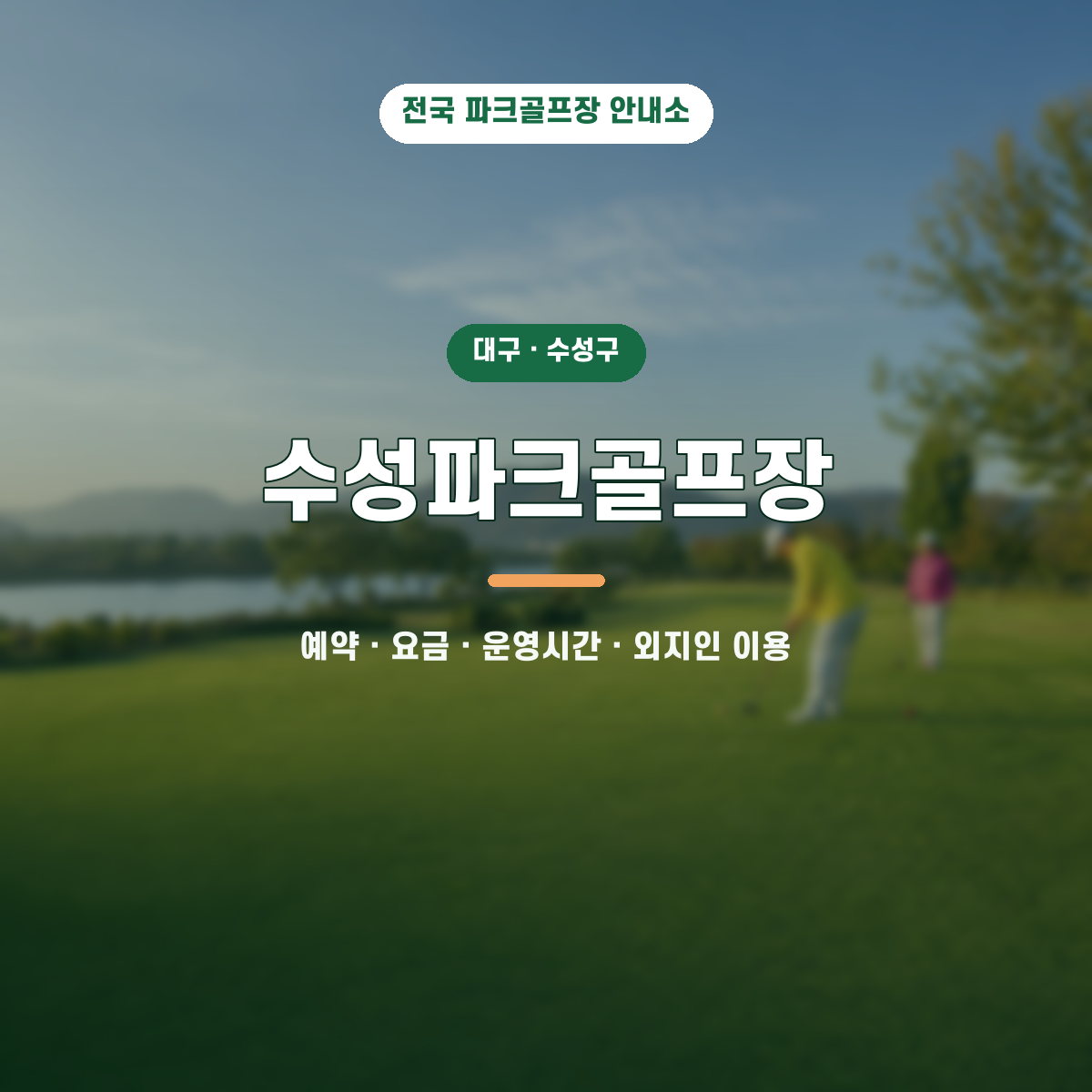 수성파크골프장 예약·요금·운영시간·외지인 이용 안내 대표 이미지