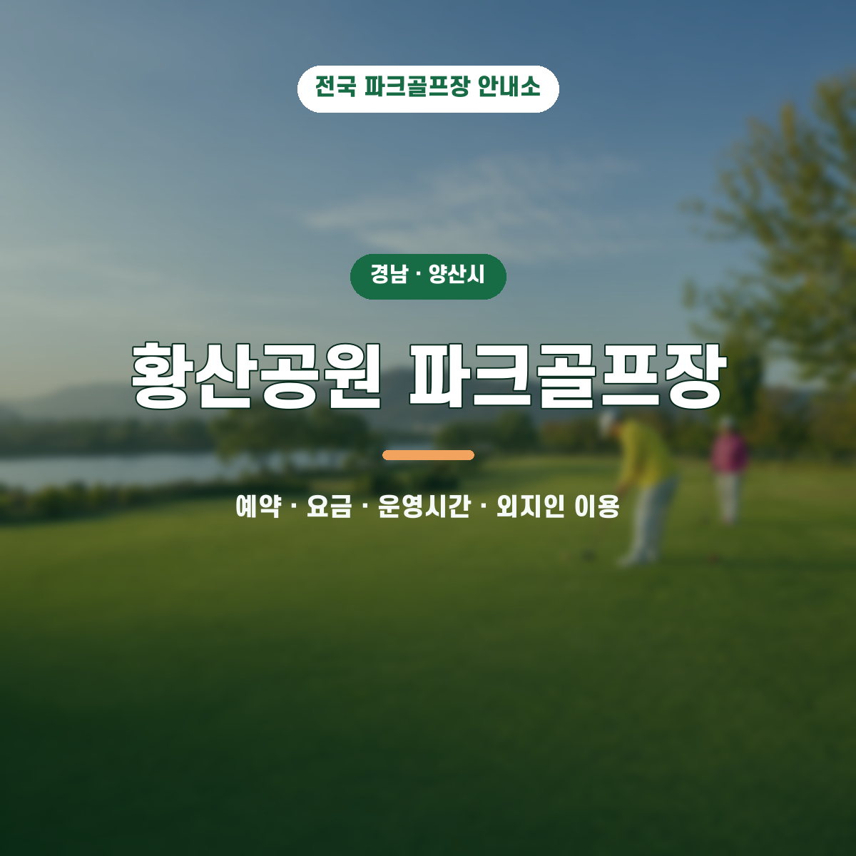 황산공원 파크골프장 예약·요금·운영시간·외지인 이용 안내 대표 이미지