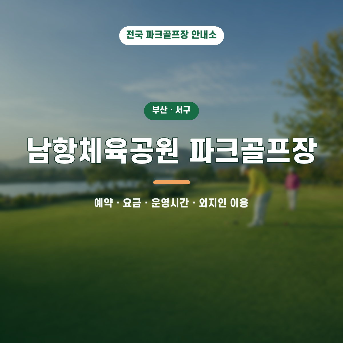 남항체육공원 파크골프장 예약·요금·운영시간·외지인 이용 안내 대표 이미지
