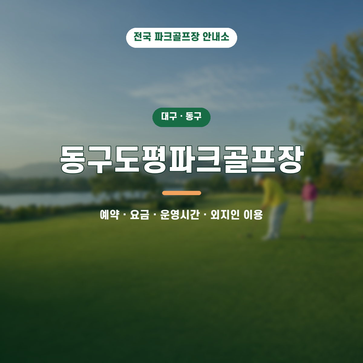 동구도평파크골프장 예약·요금·운영시간·외지인 이용 안내 대표 이미지