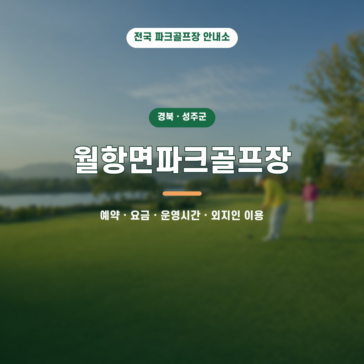 월항파크골프장 예약·요금·운영시간·외지인 이용 안내 대표 이미지