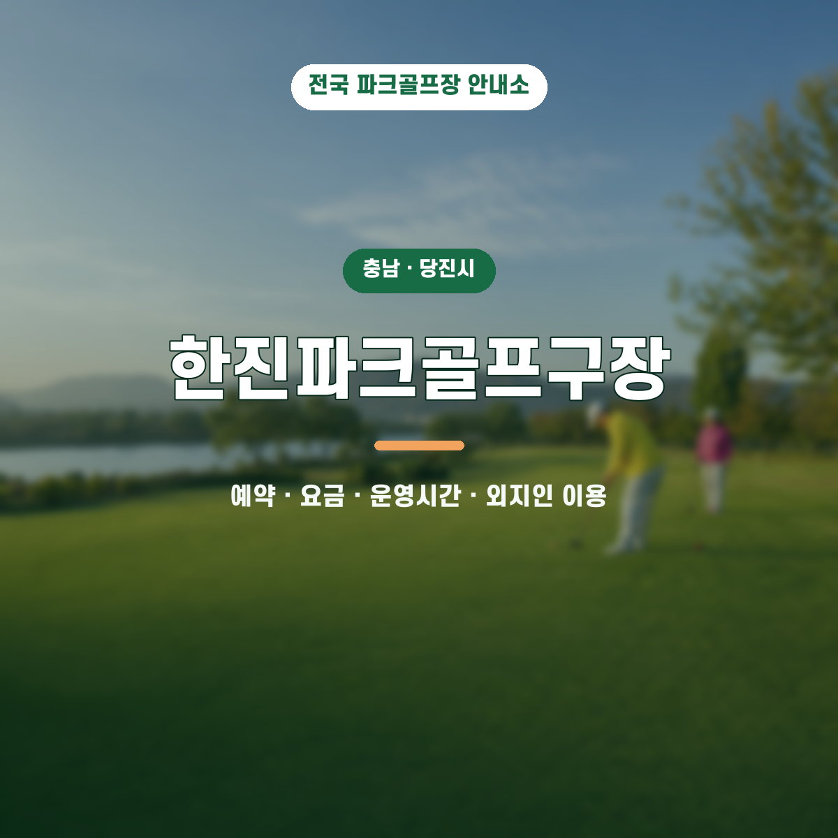 한진파크골프구장 예약·요금·운영시간·외지인 이용 안내 대표 이미지