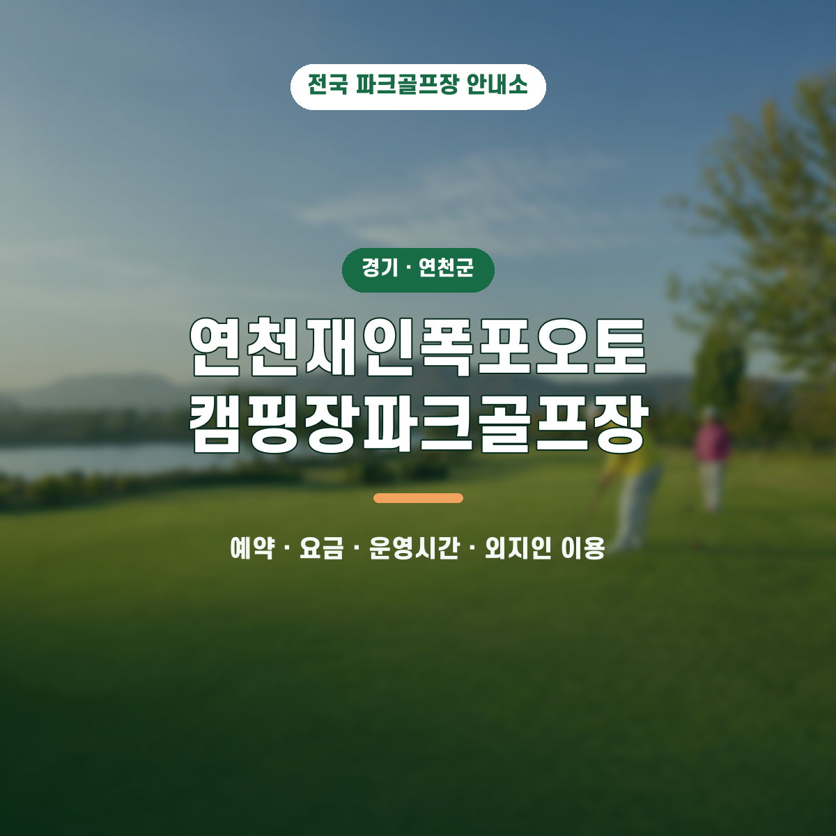 재인폭포오토캠핑장 파크골프장 예약·요금·운영시간·외지인 이용 안내 대표 이미지