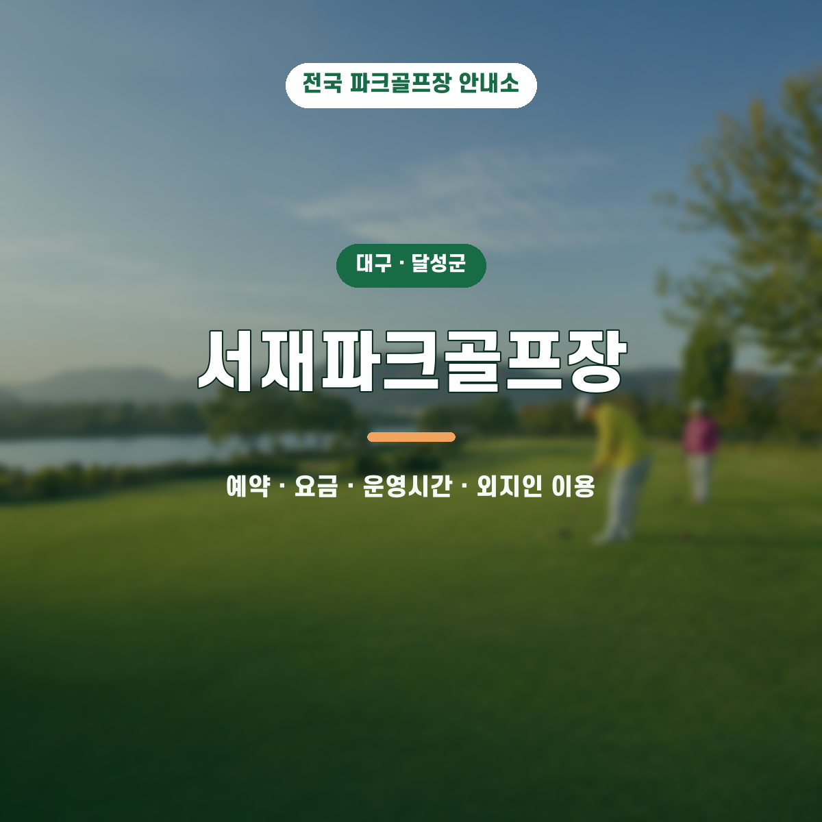 서재파크골프장 예약·요금·운영시간·외지인 이용 안내 대표 이미지