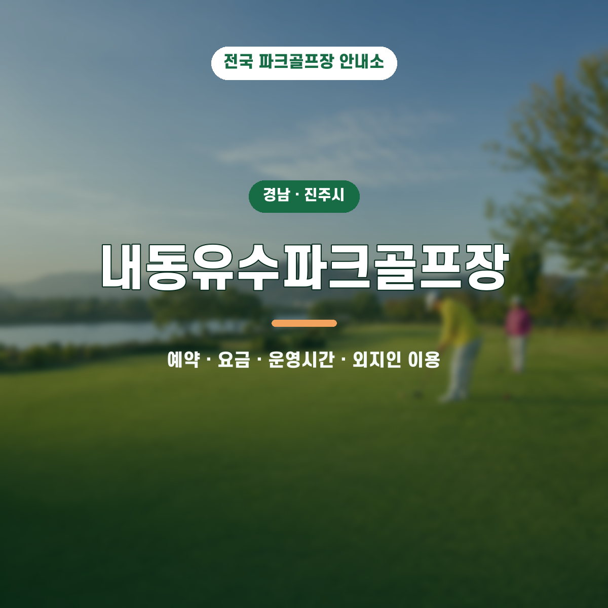 내동유수파크골프장 예약·요금·운영시간·외지인 이용 안내 대표 이미지