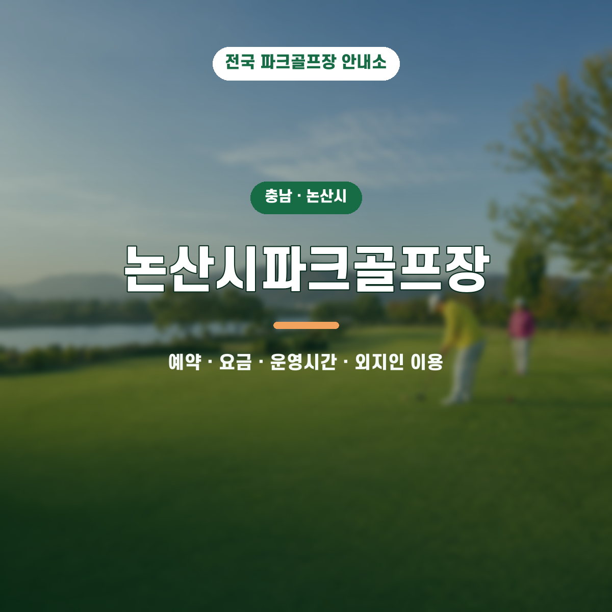 논산시파크골프장 예약·요금·운영시간·외지인 이용 안내 대표 이미지