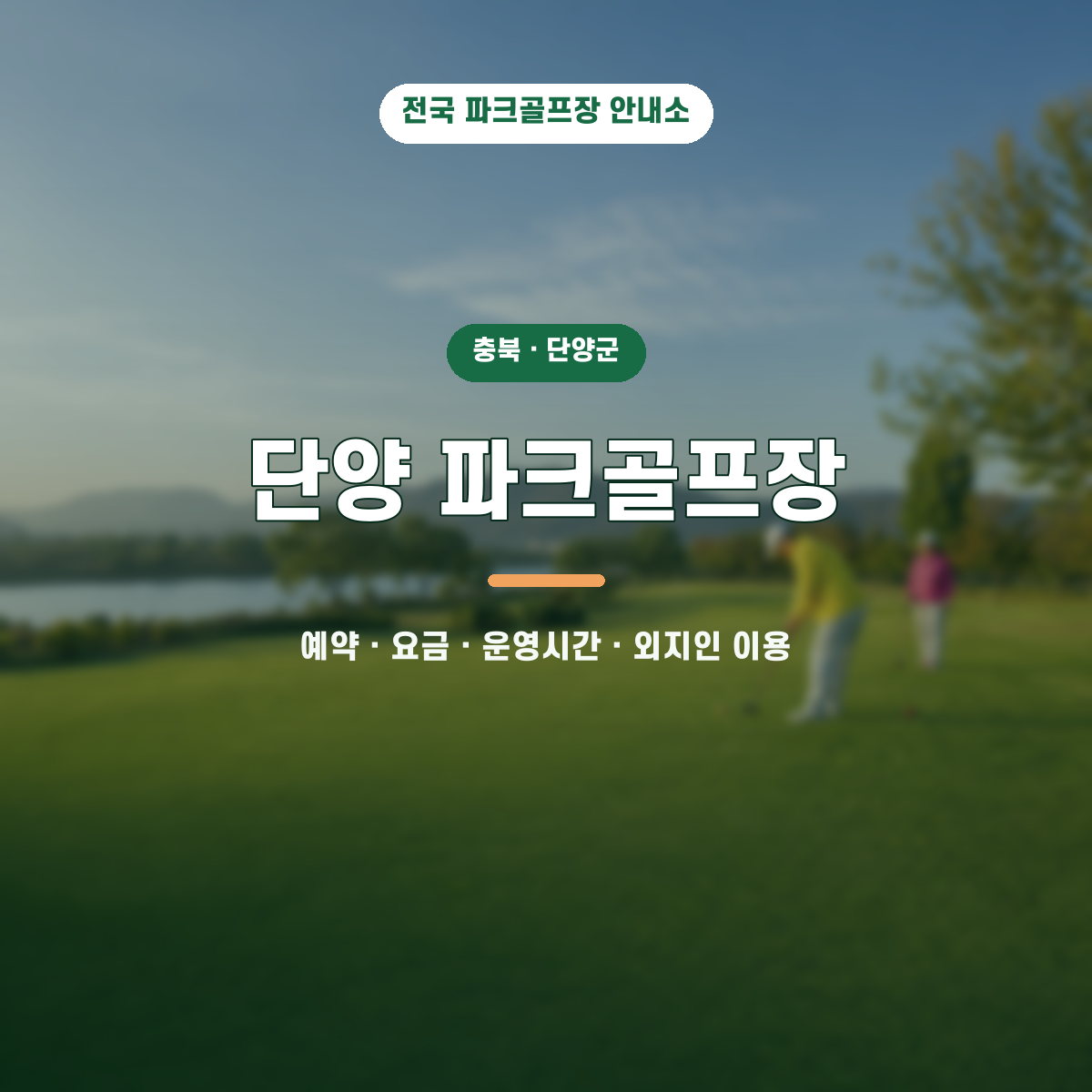 단양 파크골프장 예약·요금·운영시간·외지인 이용 안내 대표 이미지