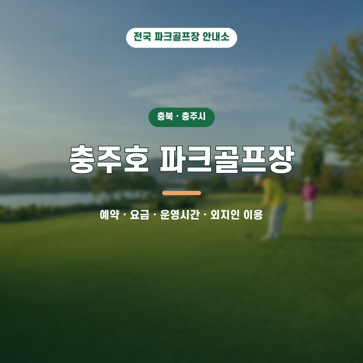 충주호 파크골프장 예약·요금·운영시간·외지인 이용 안내 대표 이미지
