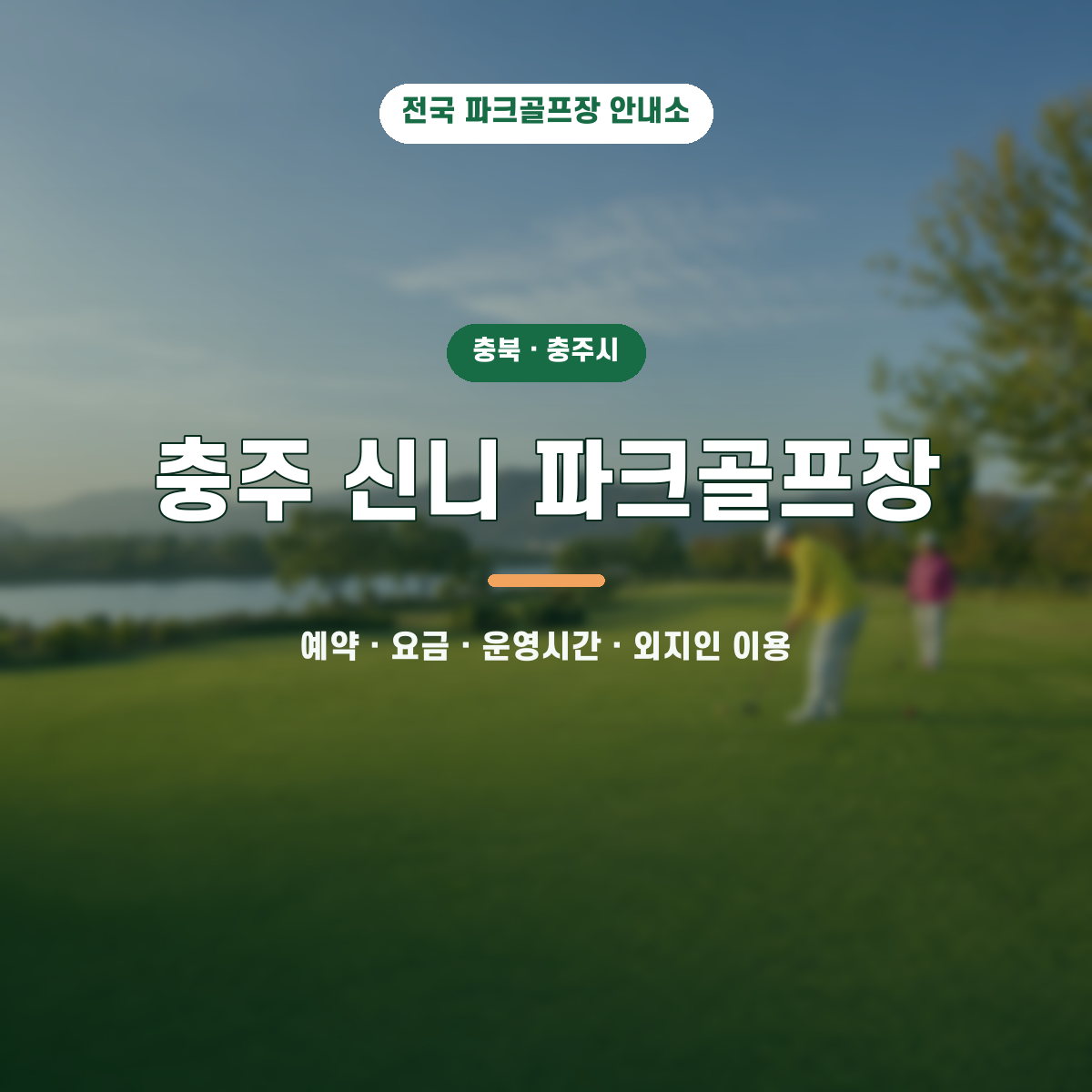 충주 신니 파크골프장 예약·요금·운영시간·외지인 이용 안내 대표 이미지