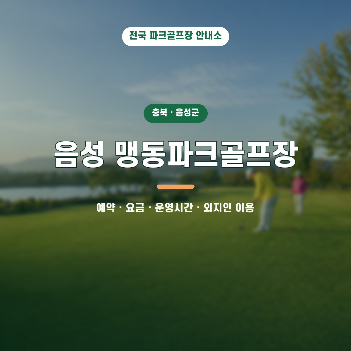 음성 맹동파크골프장 예약·요금·운영시간·외지인 이용 안내 대표 이미지