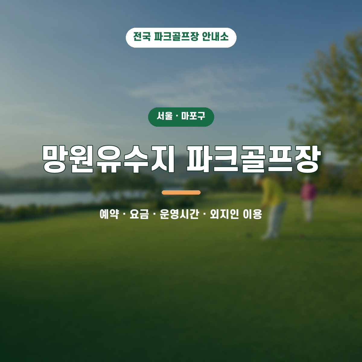 망원유수지 파크골프장 예약·요금·운영시간·외지인 이용 안내 대표 이미지