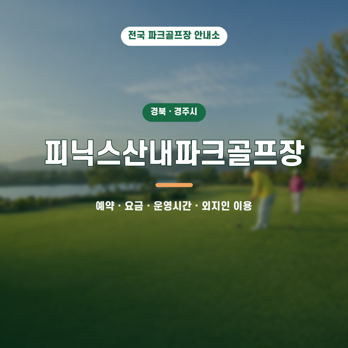피닉스산내파크골프장 예약·요금·운영시간·외지인 이용 안내 대표 이미지