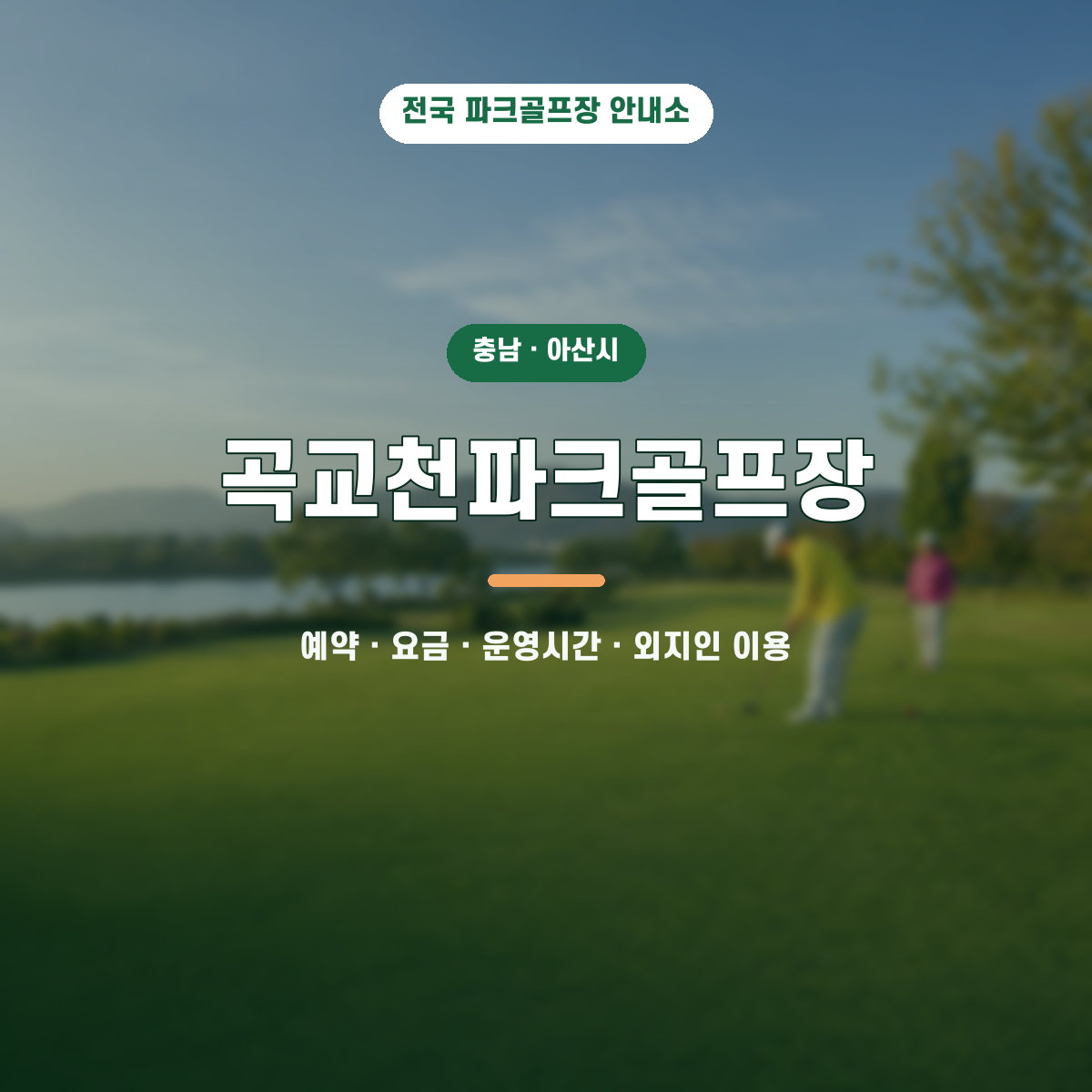곡교천파크골프장 예약·요금·운영시간·외지인 이용 안내 대표 이미지