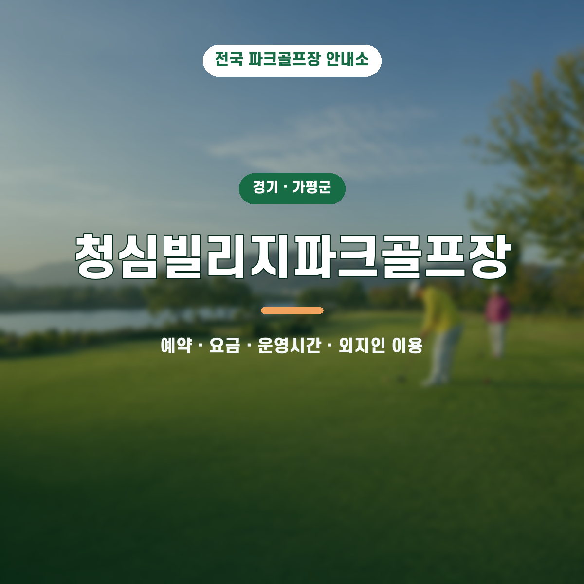 청심빌리지파크골프장 예약·요금·운영시간·외지인 이용 안내 대표 이미지