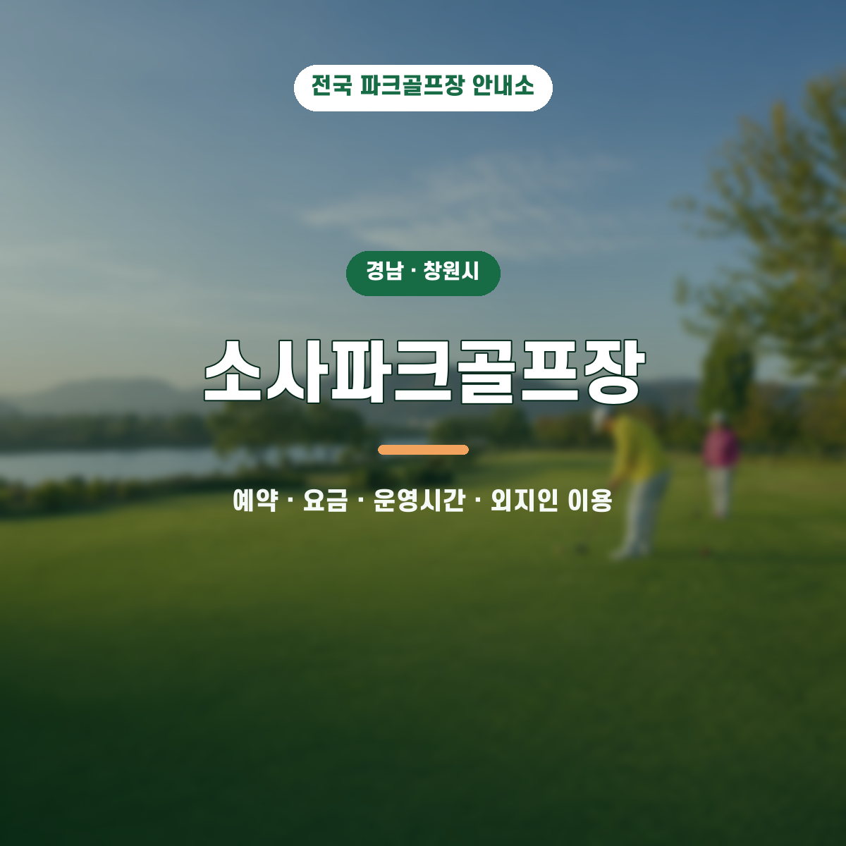 소사파크골프장 예약·요금·운영시간·외지인 이용 안내 대표 이미지